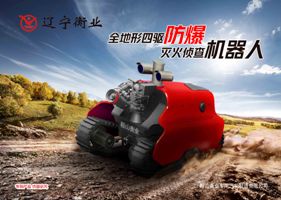 四驅(qū)防爆、偵查機器人
